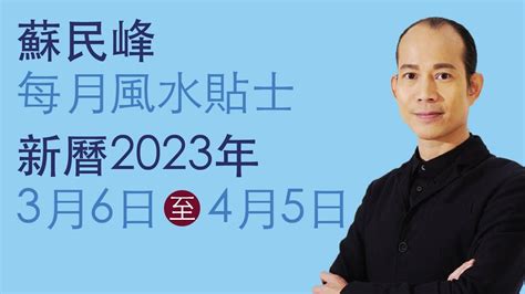 蘇民峰風水2023|蘇民峰 每月風水貼士 • 西曆2023年10月8日至2023年11月8日